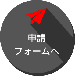 申請フォームへ